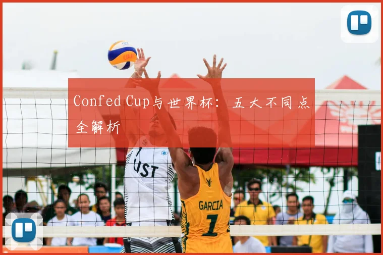 Confed Cup与世界杯:五大不同点全解析