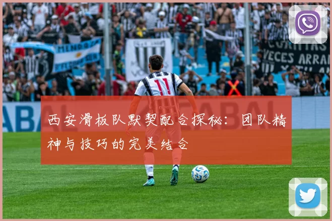 西安滑板队默契配合探秘：团队精神与技巧的完美结合