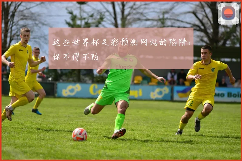 这些世界杯足彩预测网站的陷阱，你不得不防
