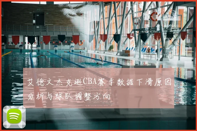 艾德文杰克逊CBA赛季数据下滑原因分析与球队调整方向