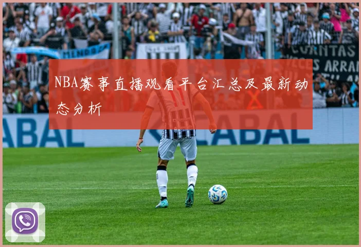 NBA赛事直播观看平台汇总及最新动态分析