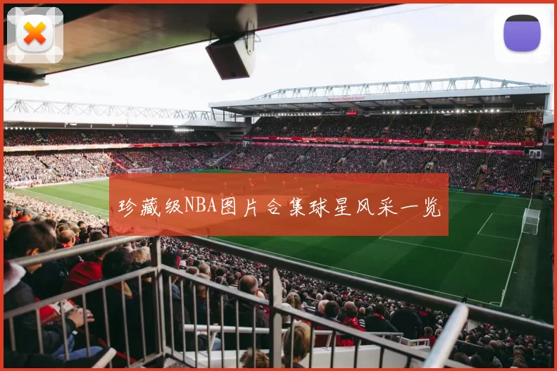 珍藏级NBA图片合集球星风采一览