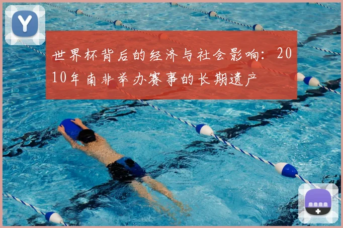 世界杯背后的经济与社会影响:2010年南非举办赛事的长期遗产