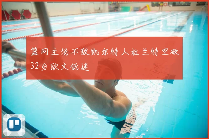 篮网主场不敌凯尔特人杜兰特空砍32分欧文低迷