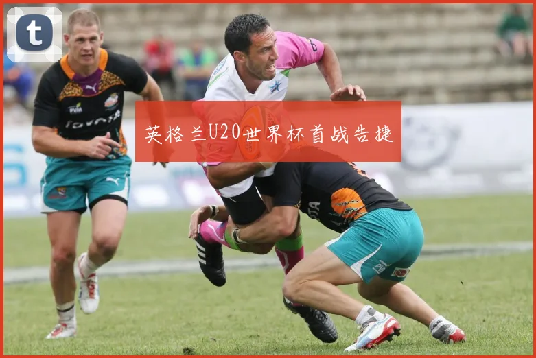 英格兰U20世界杯首战告捷