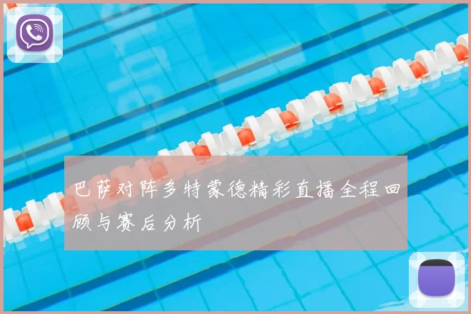 巴萨对阵多特蒙德精彩直播全程回顾与赛后分析
