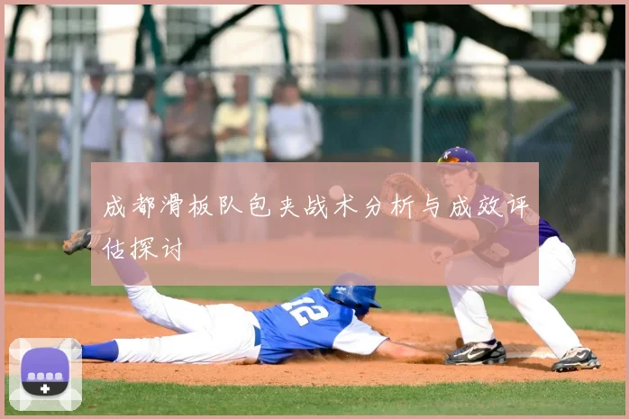 成都滑板队包夹战术分析与成效评估探讨