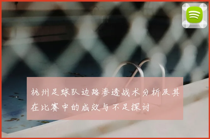 杭州足球队边路渗透战术分析及其在比赛中的成效与不足探讨