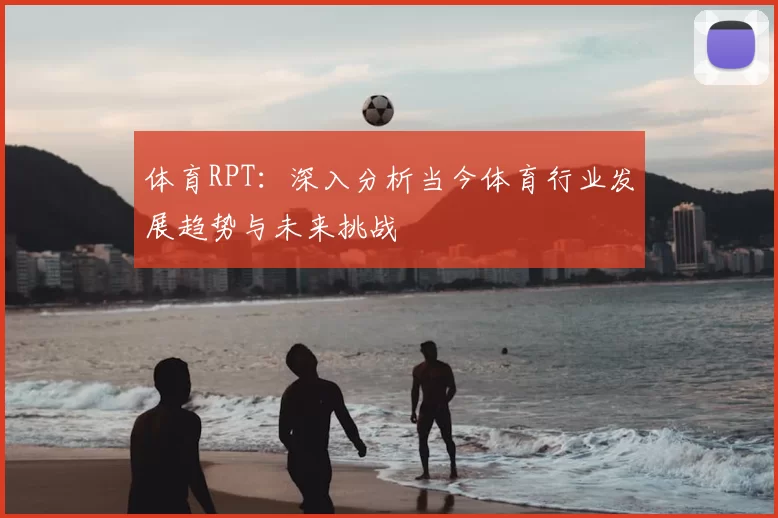 体育RPT：深入分析当今体育行业发展趋势与未来挑战