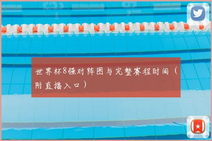 世界杯8强对阵图与完整赛程时间(附直播入口)