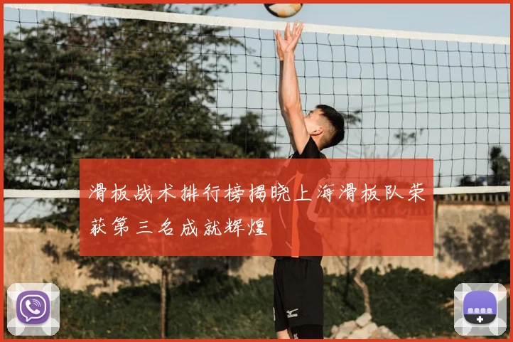 滑板战术排行榜揭晓上海滑板队荣获第三名成就辉煌