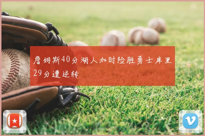 詹姆斯40分湖人加时险胜勇士库里29分遭逆转