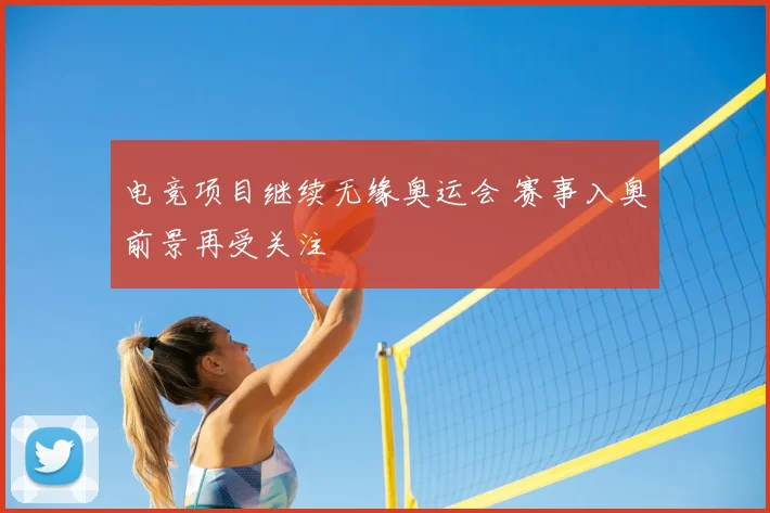 电竞项目继续无缘奥运会 赛事入奥前景再受关注