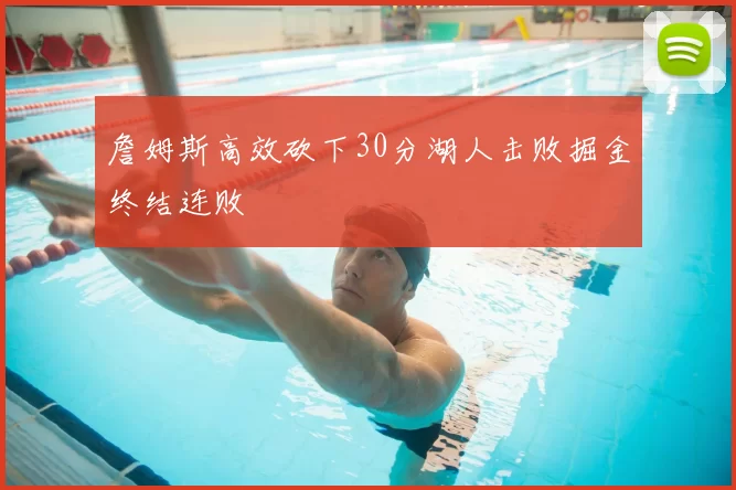 詹姆斯高效砍下30分湖人击败掘金终结连败