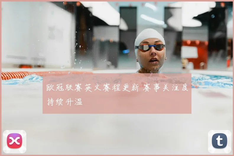欧冠联赛英文赛程更新 赛事关注度持续升温