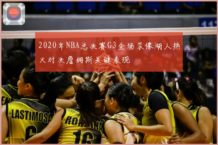 2020年NBA总决赛G3全场录像湖人热火对决詹姆斯关键表现