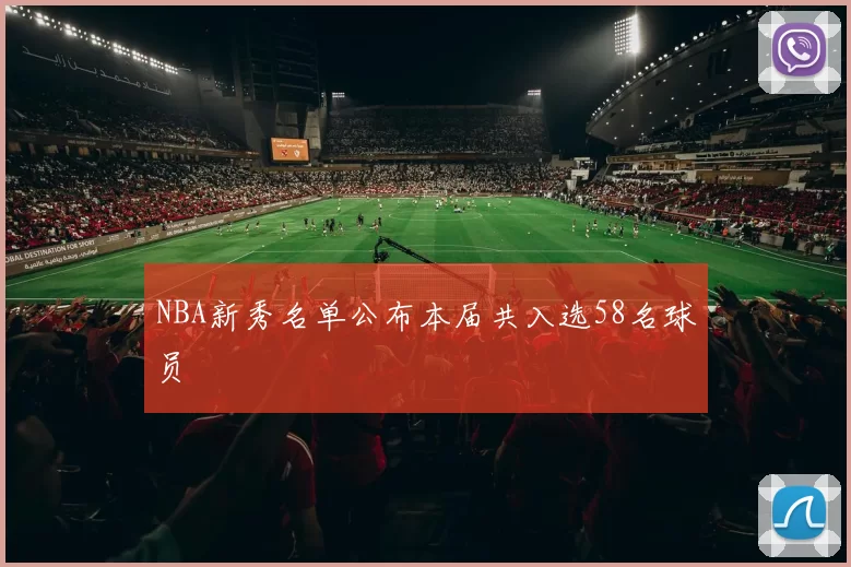 NBA新秀名单公布本届共入选58名球员