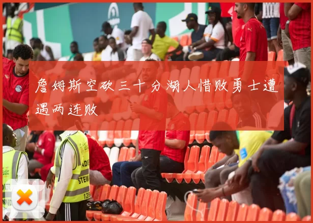 詹姆斯空砍三十分湖人惜败勇士遭遇两连败