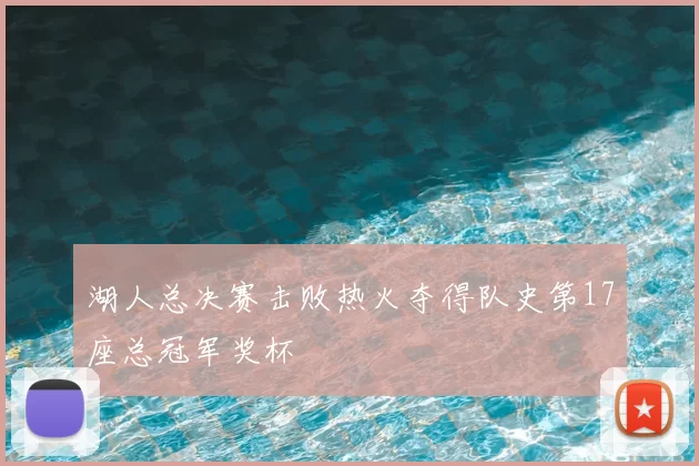 湖人总决赛击败热火夺得队史第17座总冠军奖杯
