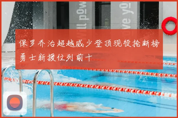 保罗乔治超越威少登顶现役抢断榜勇士新援位列前十