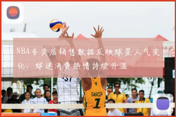NBA专卖店销售数据反映球星人气变化，球迷消费热情持续升温
