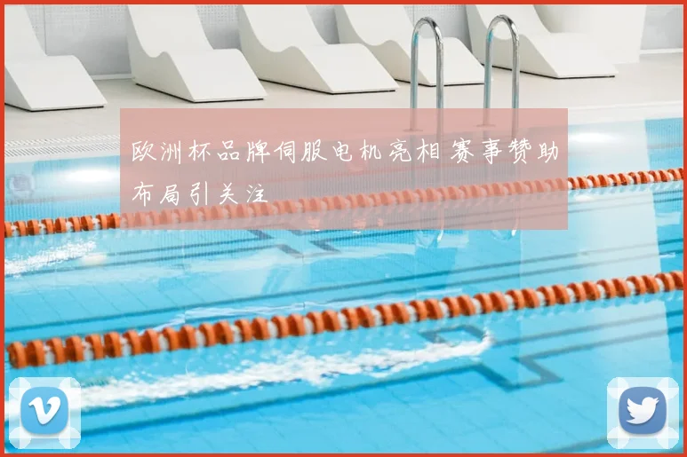 欧洲杯品牌伺服电机亮相 赛事赞助布局引关注