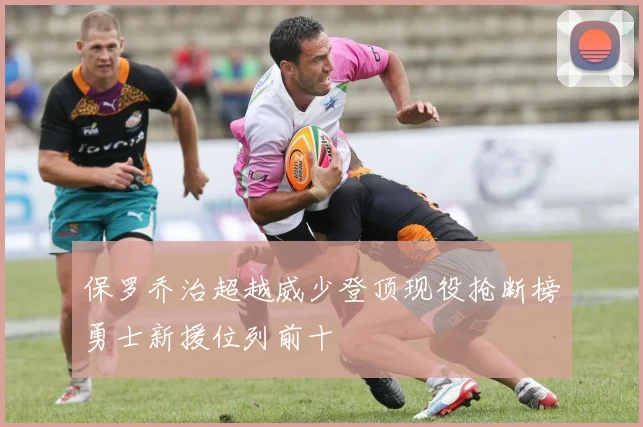 保罗乔治超越威少登顶现役抢断榜勇士新援位列前十