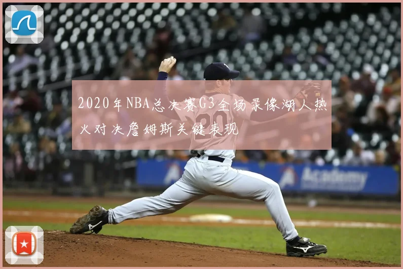 2020年NBA总决赛G3全场录像湖人热火对决詹姆斯关键表现