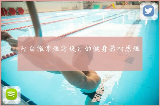 结合推拿理念设计的健身器材原理