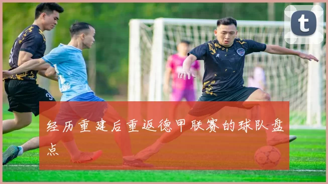 经历重建后重返德甲联赛的球队盘点