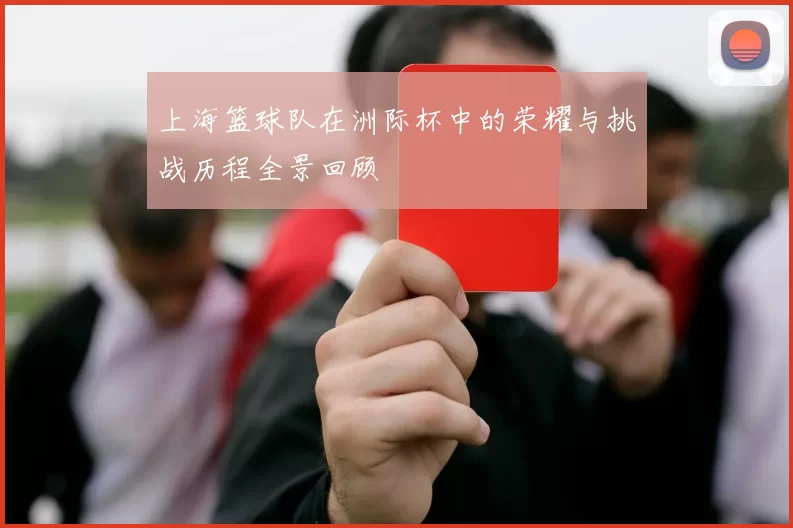 上海篮球队在洲际杯中的荣耀与挑战历程全景回顾