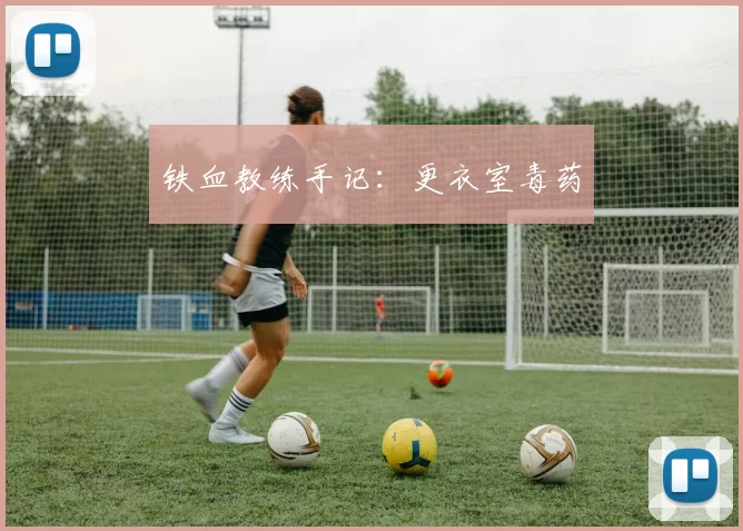 铁血教练手记：更衣室毒药