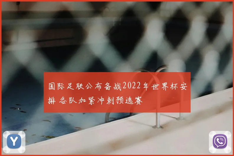 国际足联公布备战2022年世界杯安排 各队加紧冲刺预选赛
