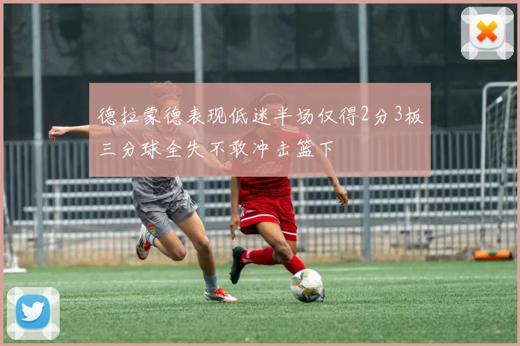 德拉蒙德表现低迷半场仅得2分3板三分球全失不敢冲击篮下