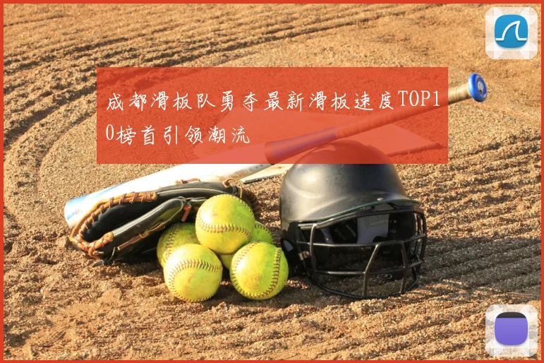 成都滑板队勇夺最新滑板速度TOP10榜首引领潮流