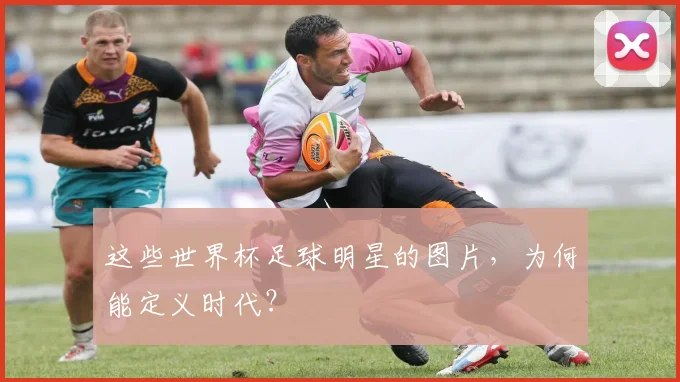 这些世界杯足球明星的图片，为何能定义时代？