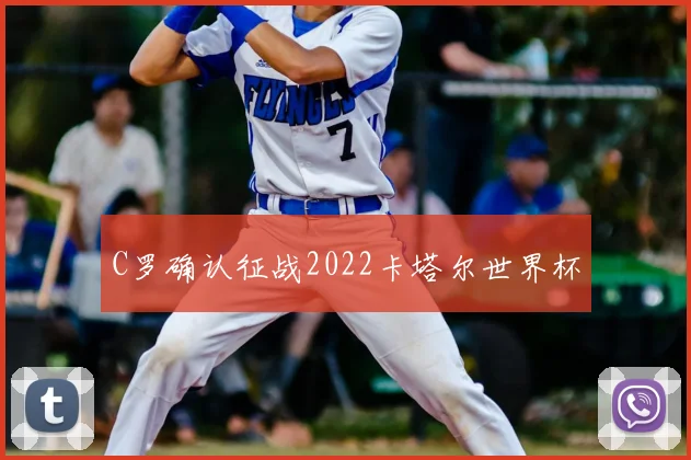 C罗确认征战2022卡塔尔世界杯