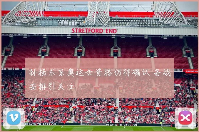 孙杨东京奥运会资格仍待确认 备战安排引关注