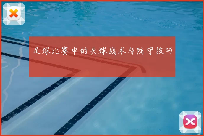 足球比赛中的头球战术与防守技巧