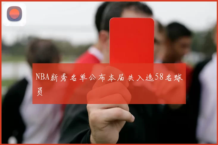 NBA新秀名单公布本届共入选58名球员