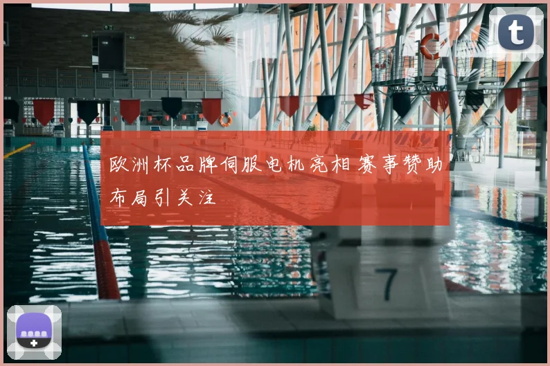欧洲杯品牌伺服电机亮相 赛事赞助布局引关注