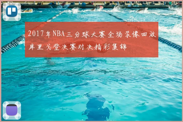 2017年NBA三分球大赛全场录像回放库里戈登决赛对决精彩集锦