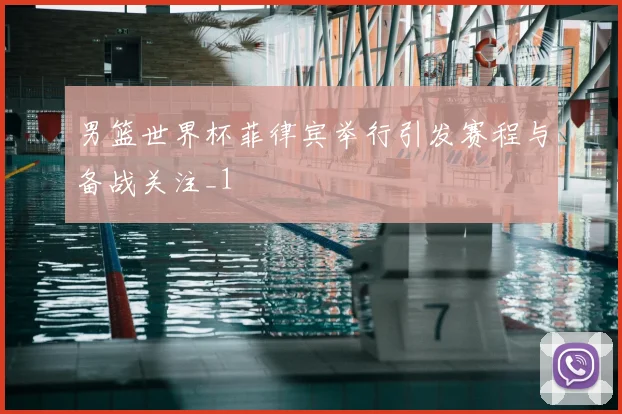 男篮世界杯菲律宾举行引发赛程与备战关注_1