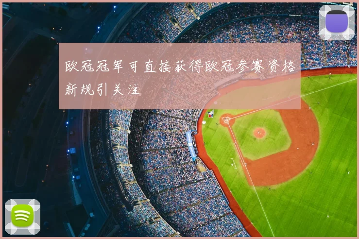 欧冠冠军可直接获得欧冠参赛资格新规引关注