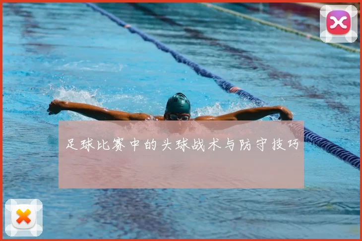 足球比赛中的头球战术与防守技巧