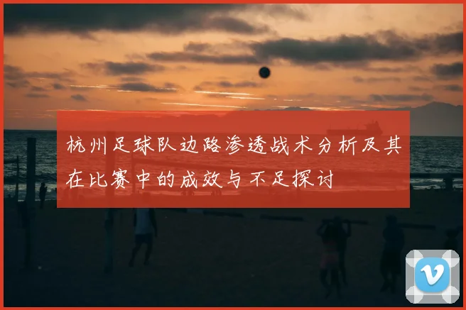 杭州足球队边路渗透战术分析及其在比赛中的成效与不足探讨