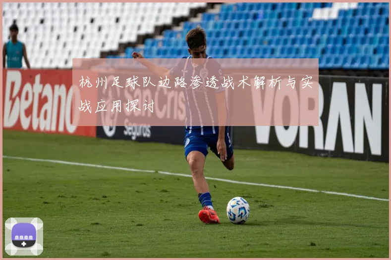 杭州足球队边路渗透战术解析与实战应用探讨