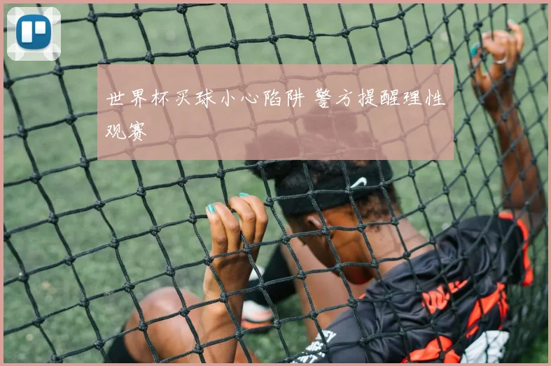 世界杯买球小心陷阱 警方提醒理性观赛