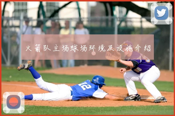 火箭队主场球场环境及设施介绍