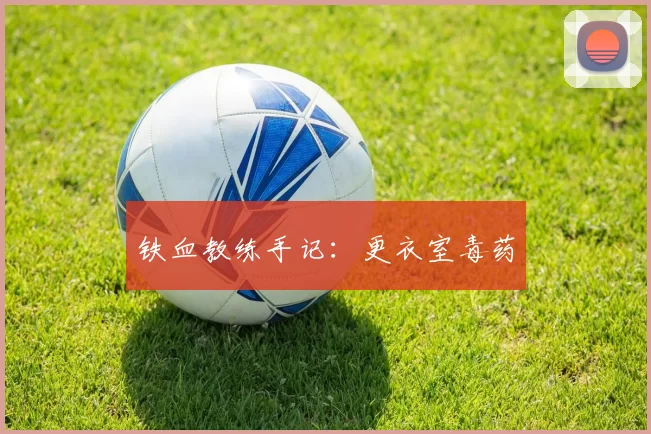铁血教练手记：更衣室毒药
